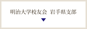 明治大学校友会 岩手県支部はこちら